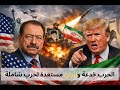 ترامب يتراجع عبد الباري عطوان يكشف سيناريو الحرب الشاملة مع إيران الجزء الثاني 
