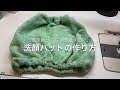 洗顔ハットの作り方　How to make a face wash hat.