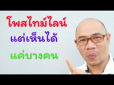 ไม่เห็นไทม์ไลน์ของเพื่อนในไลน์ 2022 โพสไทม์ไลน์ แต่เลือกให้เห็นแค่บางคนได้นะ