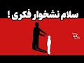 نشخوار فکری چرا زیاد فکر می کنیم و چطور آروم بشیم 