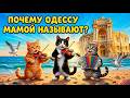Одесский шансон Почему Одессу мамой называют Слушать всем одесситам