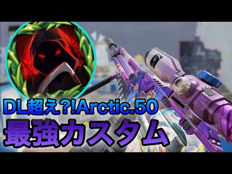 【CODモバイル】元祖最強スナイパーArcticカスタム紹介！！！【Arctic.50】