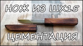 видео: Нож из ШХ15. Цементация. картинка: Нож из ШХ15. Цементация.