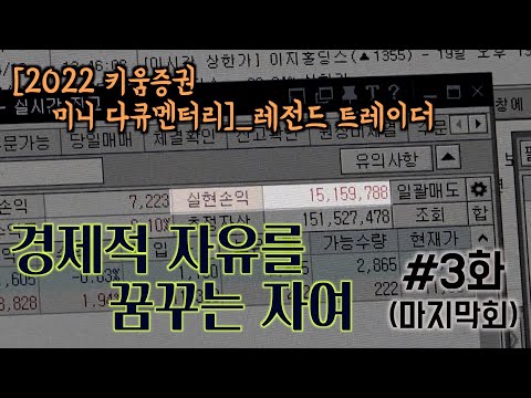 [2022 키움 다큐- <strong>스캘핑</strong> 천재 만쥬] - ‘경제적 자유를 꿈꾸는 자여’_3화