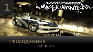 NFS Most Wanted | Повне проходження без коментарів | Частина 1