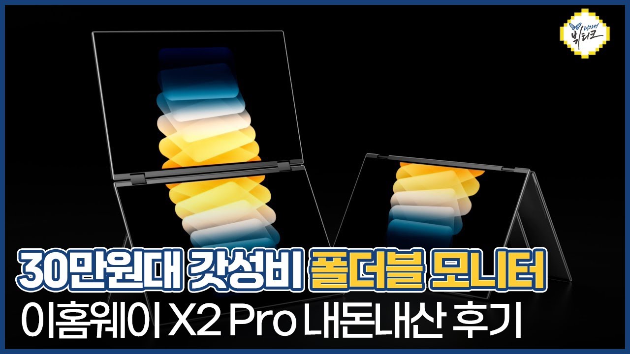 제우스랩 포터블 모니터 처분했습니다... 폴더블 모니터 이홈웨이 X2 Pro 이거 물건이네요 ㄷㄷ