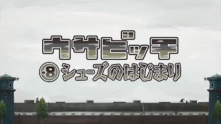 監獄兔 ウサビッチ Usavich(第零季Zero) -8 シューズのはじまり(穿鞋的開始)