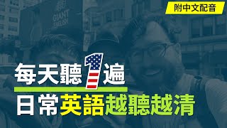 🎧Improve Your English Skills Daily | Effortlessly Understand Americans | With Chinese Dubbing