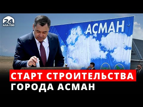 Экономический и туристический центр - город Асман!