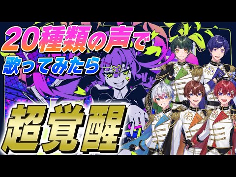 【バグ】多声類歌い手5人が20種類の声を使い分けて『バグ／かいりきベア』歌ってみたら超覚醒してかっこよすぎたｗｗｗｗｗｗｗｗｗｗｗｗｗｗ【すたぽら】