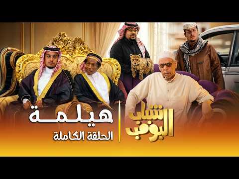 مسلسل شباب البومب | "هيلمة" الحلقة الكاملة