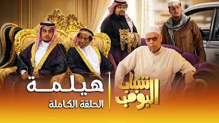 مسلسل شباب البومب هيلمة الحلقة الكاملة - غردها
