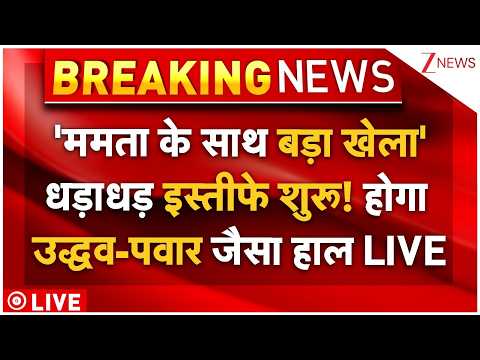 Bengal Political Crisis LIVE: ‘ममता के साथ बड़ा खेला’ धड़ाधड़ इस्तीफे शुरू! होगा उद्धव-पवार जैसा हाल