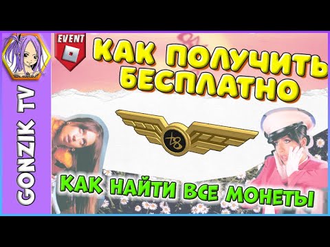 Где найти все МОНЕТЫ и получить БЕСПЛАТНО Золотую булавку ✈Tate McRae Concert Experience ✈ РОБЛОКС