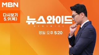 MBN 뉴스와이드 [다시보기] 윤 대통령 기자회견 100분…여야 대변인의 평가는? - 2024.5.9 방송