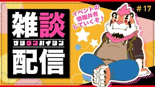 【雑談配信＃17】イベントのグッズ告知と雑談をするぞ！【DNG総長】
