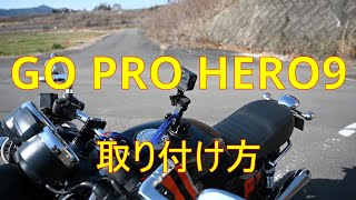 MOTO GUZZI V7　GO PRO HERO9取付け方