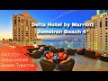 Delta Hotel by Marriott Jumeirah Beach 4* // обзор отеля //  ОАЭ, Дубай 2023 / Викинг Туристик