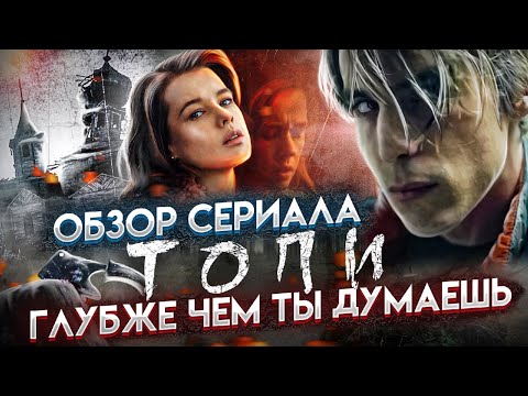 ТОПИ 2021 Обзор Сериала  по сценарию Д.Глуховского и Ассоциации с Метро 2033