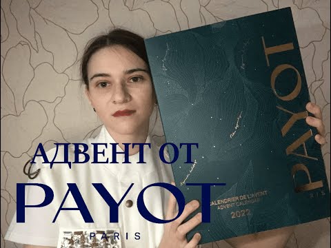 Адвент-календарь Payot - прилично? | Распаковка