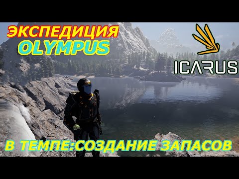 icarus gameplay полное прохождение Экспедиция-Олимп В Темпе:Создание запасов