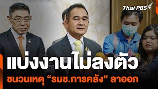 แบ่งงานไม่ลงตัว ชนวนเหตุ “รมช.การคลัง” ลาออก | วันใหม่ไทยพีบีเอส | 9 พงค. 67