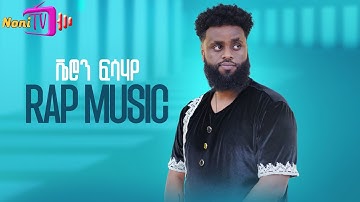 New Eritrean music VERON FSHAYE ( RAP MUSIC ) 2025 #habesha  #music  #ethiopianmusic  @Nonitv-eri