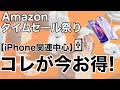 Amazonタイムセール祭り iPhone関連やスマホに使えるおすすめ周辺機器の紹介!2021年8月版
