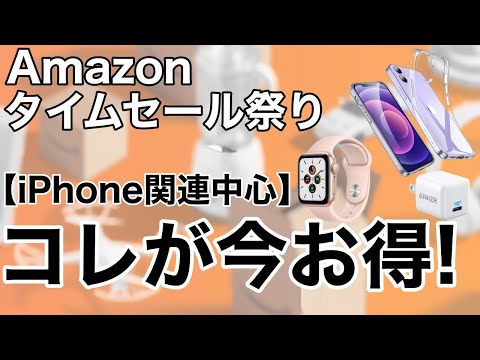 Amazonタイムセール祭り iPhone関連やスマホに使えるおすすめ周辺機器の紹介!2021年8月版