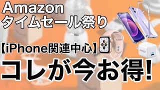 Amazonタイムセール祭り iPhone関連やスマホに使えるおすすめ周辺機器の紹介!2021年8月版