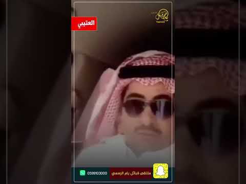 عتيبي يمدح يام وجاه الرد