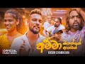 Amma Kiyanne Agamak (අම්මා කියන්නේ ආගමක්) - Kasun Chamikara Official Music Video (2025)