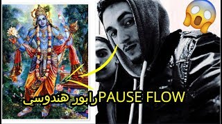 المؤامرة 1 : pause flow رابور هندوسي !!