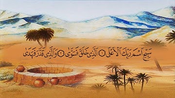سورة الأعلي (87) بصوت القارئ الشيخ ماهر المعيقلي