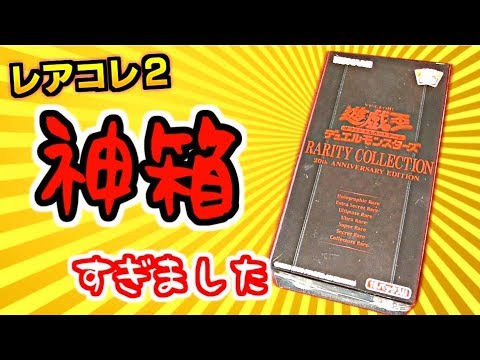 [遊戯王] レアリティ・コレクション 20th ANNIVERSARY EDITION開封で神箱すぎた [yugioh opening]