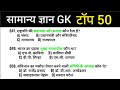 सामान्य ज्ञान | General Knowledge | Top 80 GK/GS questions | SSC GD, MTS, RPF, CRPF | GK quiz