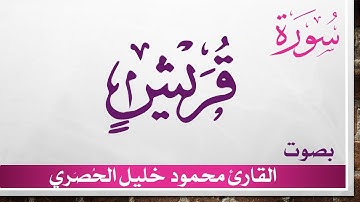 106 سورة قريش .. تلاوة تحقيق ..  محمود خليل الحصري .. القرآن الكريم هدى للمتقين