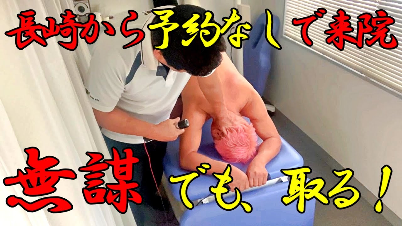 予約なしで長崎から来た患者、2度目の来院！【ぎっくり腰110番】