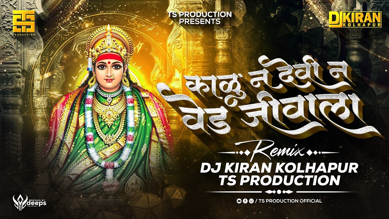 Kalu Na Devi Na Ved Jivala | Remix | DJ Kiran Kolhapur | TS Production | Chandan Kamble | Devi Song 
