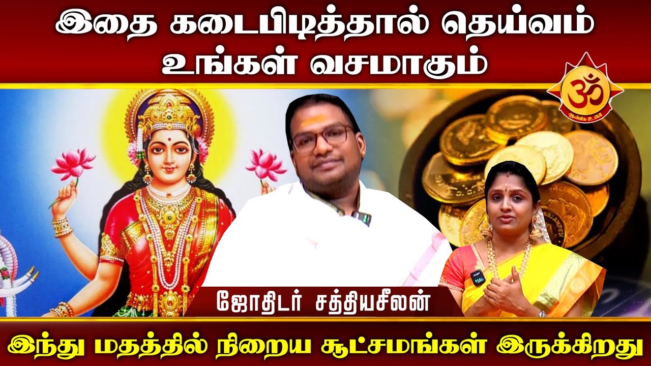 இதை கடைபிடித்தால் தெய்வம் உங்கள் வசமாகும் I Aanmiga Ula