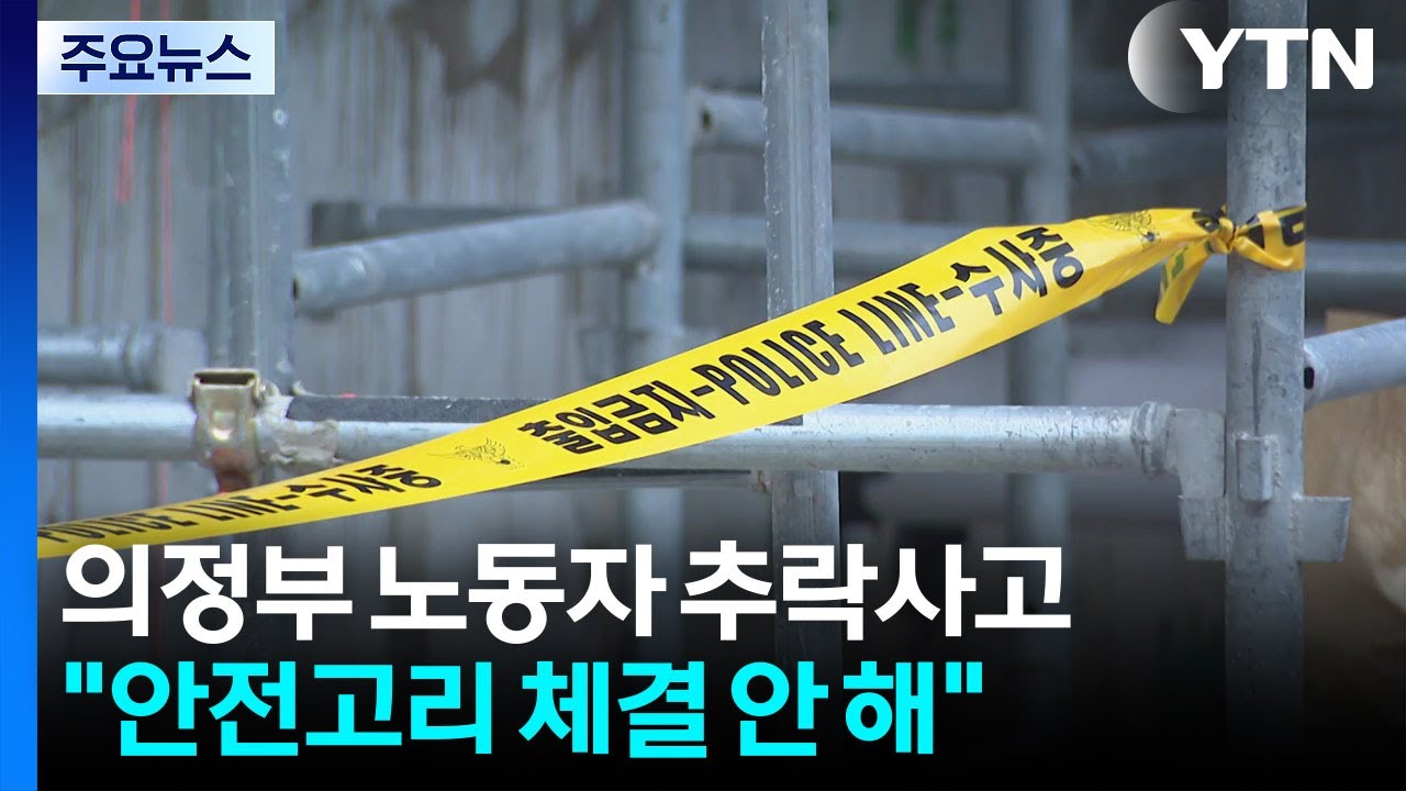 경찰, '의정부 추락 사고' 수사...