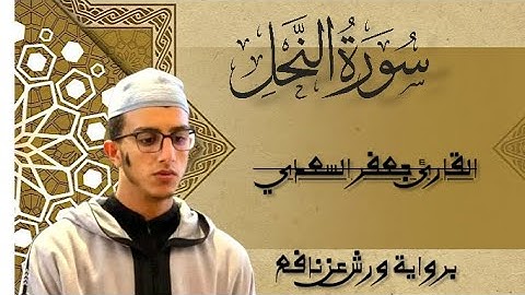 سورة النحل كاملة | بصوت جميل ومريح للقارئ جعفر السعدي 