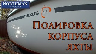 Полировка корпуса яхты | Northman Россия