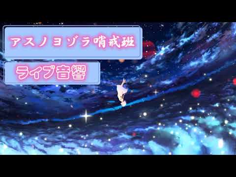 アスノヨゾラ哨戒班 ライブ音響 イヤフォン推奨