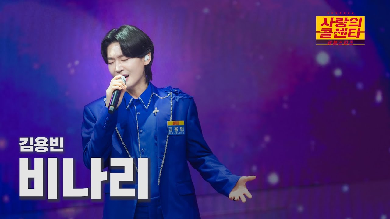 [클린버전] 김용빈 - 비나리 ⭐️사랑의 콜센타:세븐스타즈 15화⭐️ TV CHOSUN 250814 방송