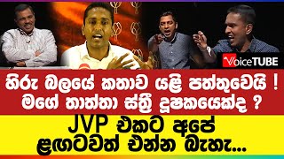 JVP එකට අපේ ළඟටවත් එන්න බැහැ... හිරු බලයේ කතාව යළි පත්තුවෙයි !