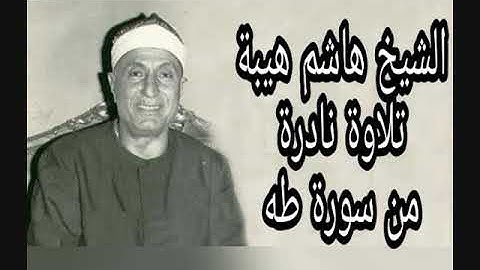 الشيخ هاشم هيبة- تلاوة نادرة من سورة  طه