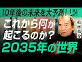 【2035年の世界】これから何が起こる？10年後の未来を予測する｜小田真嘉×船瀬俊介