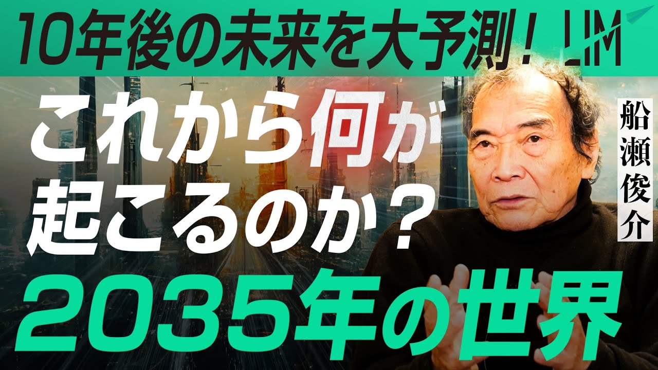 The world in 2035] What will happen next? Predicting the future 10