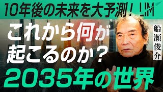 【2035年の世界】これから何が起こる？10年後の未来を予測する｜小田真嘉×船瀬俊介